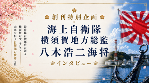 【創刊特別インタビュー】横須賀地方総監が語る「至誠」の国防と地域との絆
