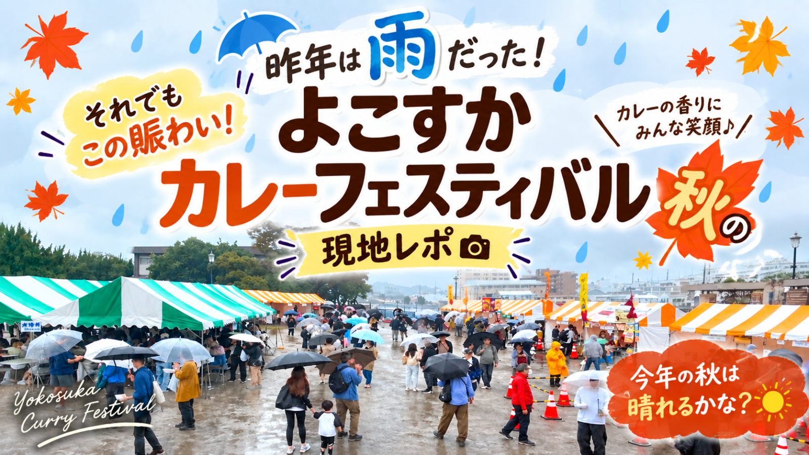 【現地レポ】昨年は雨だった！「秋のよこすかカレーフェスティバル2025」