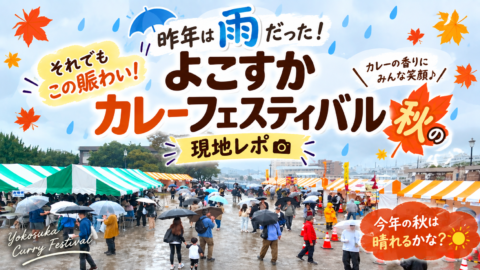 【現地レポ】昨年は雨だった!「秋のよこすかカレーフェスティバル2025」