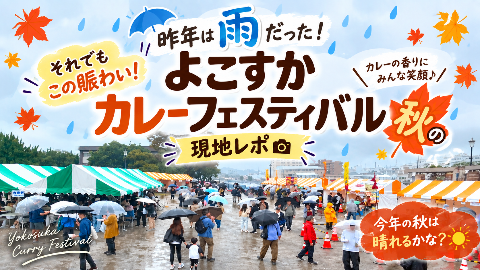 よこすかカレーフェスティバル