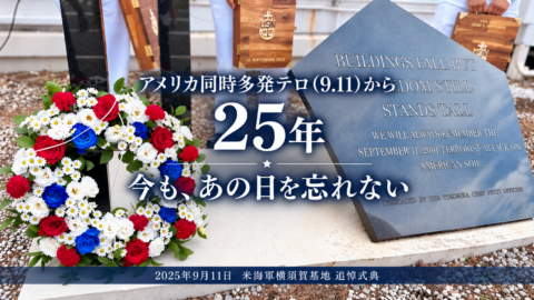 《米海軍横須賀基地》鎮魂の祈り――9.11追悼式典、忘れない祈りと深まる日米の絆