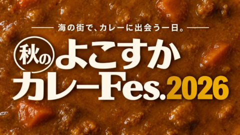 春は約7万人が来場!「よこすかカレーフェスティバル2026 秋」10/10開催