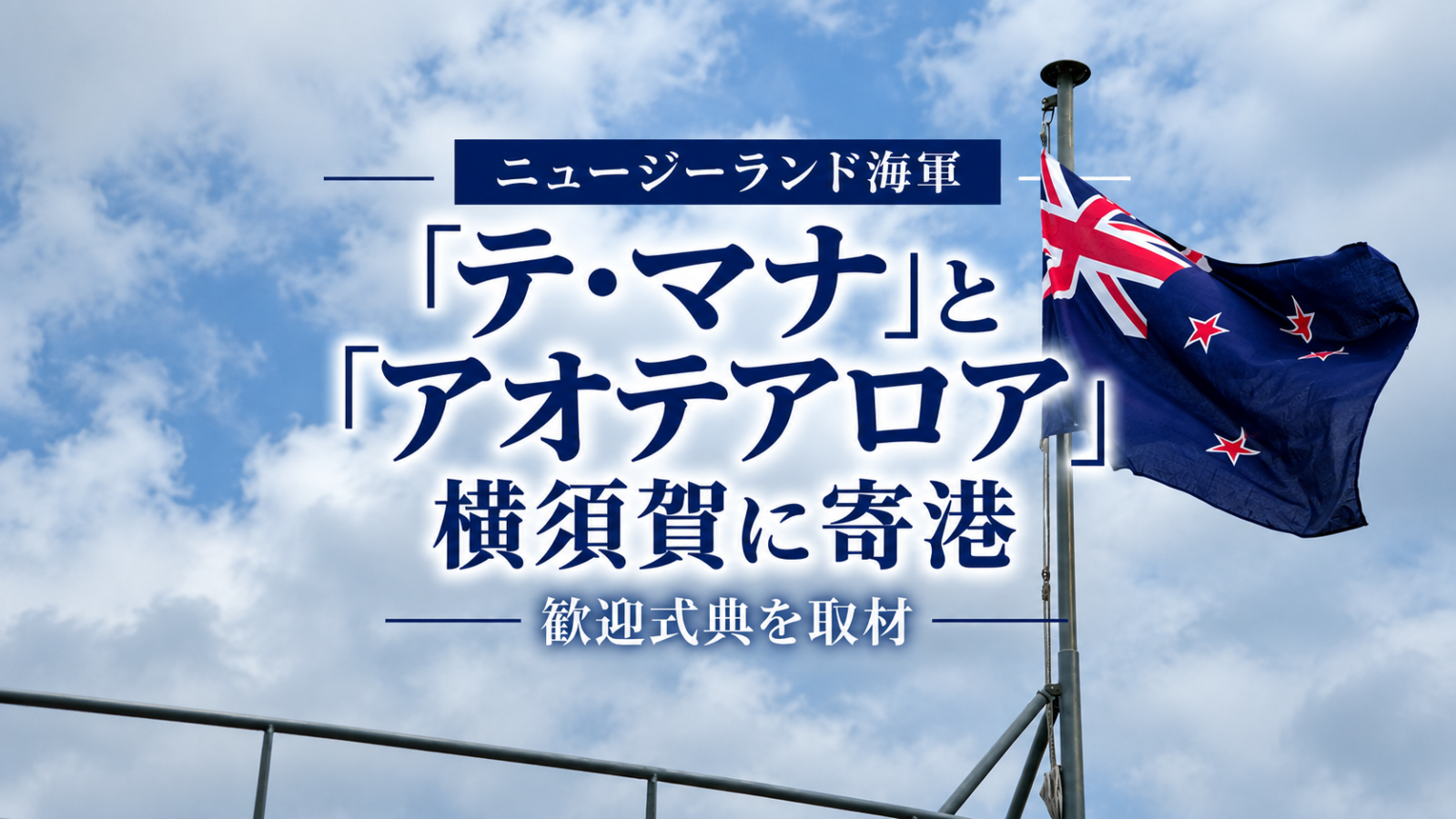 【式典・寄港レポート】海上自衛隊・ニュージーランド海軍 寄港歓迎式典および交流行事
