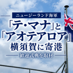 【式典・寄港レポート】海上自衛隊・ニュージーランド海軍 寄港歓迎式典および交流行事