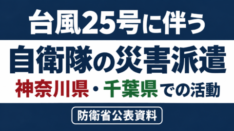 台風25号に伴う神奈川県・千葉県への自衛隊災害派遣【防衛省公表資料】