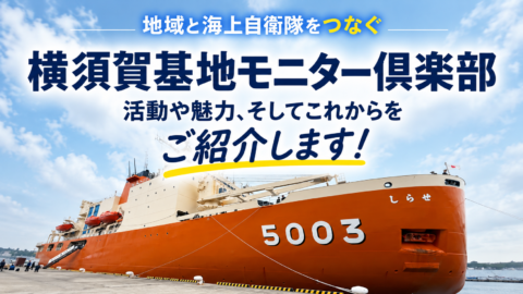 地域と海上自衛隊をつなぐ――横須賀基地モニター倶楽部