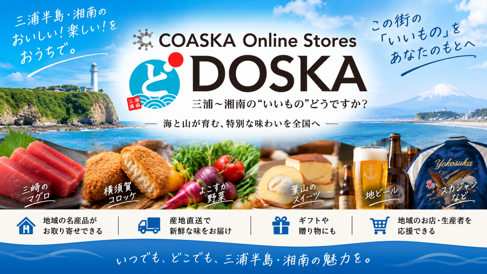 三崎のマグロから地元スイーツまで！横須賀・三浦半島のお取り寄せなら「DOSKA」