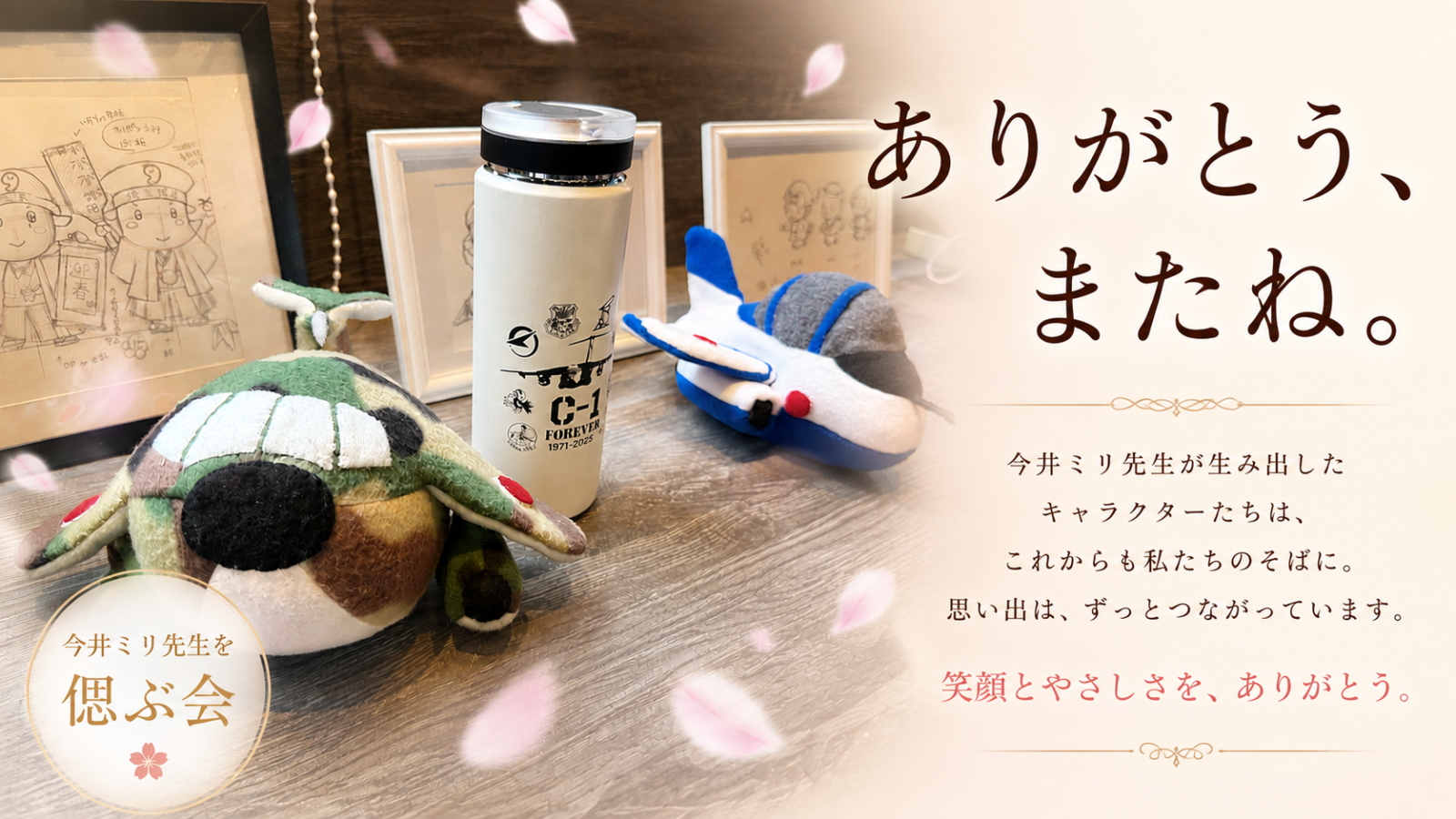 【偲ぶ会レポ】ありがとう、今井ミリ先生。「チヌたん」と生き続ける永遠の温もり