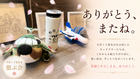 【偲ぶ会レポ】ありがとう、今井ミリ先生。「チヌたん」と生き続ける永遠の温もり