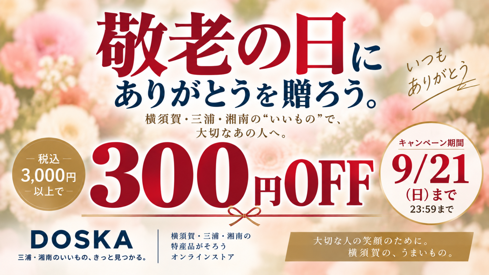 敬老の日、もう贈りましたか？ DOSKAなら9/21まで300円OFF！