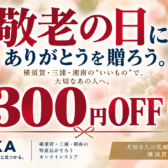 敬老の日、もう贈りましたか？ DOSKAなら9/21まで300円OFF！