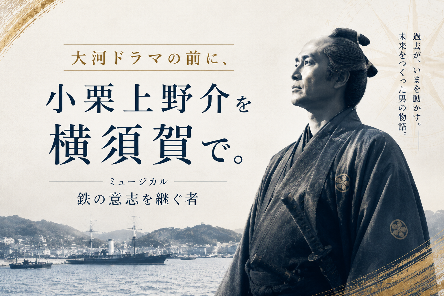 日本の海防を支えた横須賀、その原点へ――小栗上野介の『鉄の意志』を描く