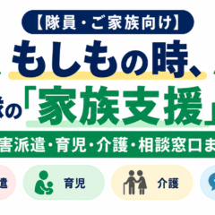 【隊員・ご家族向け】知っておくと安心！自衛隊・家族支援＆相談先まとめ