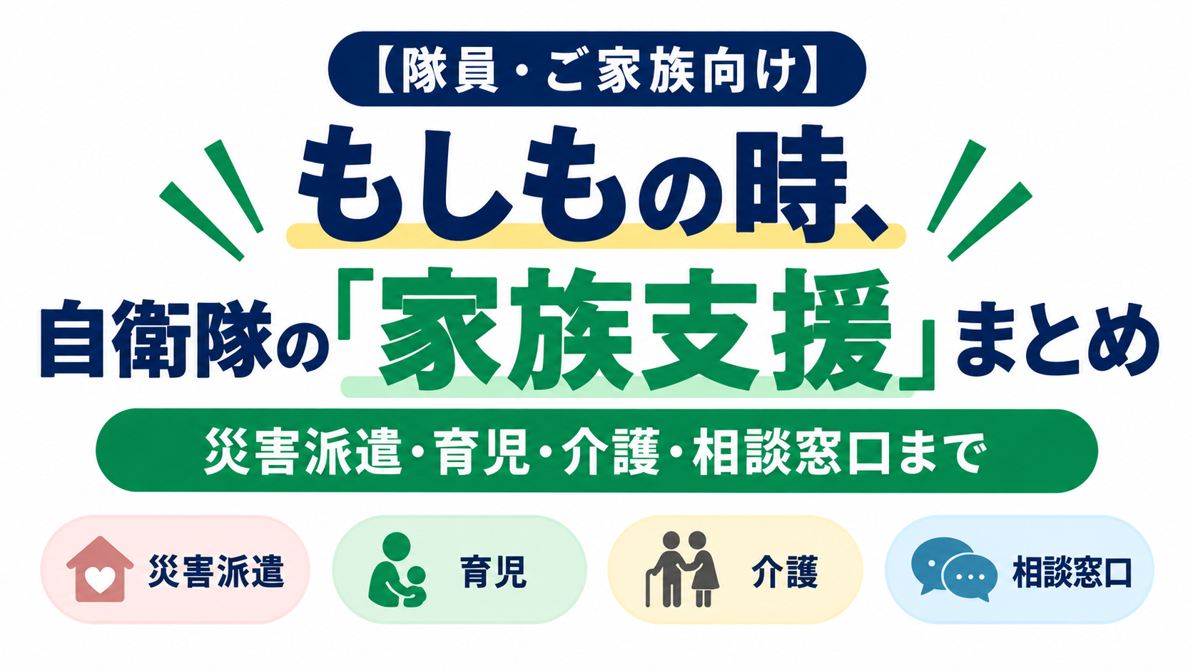 隊員ご家族支援
