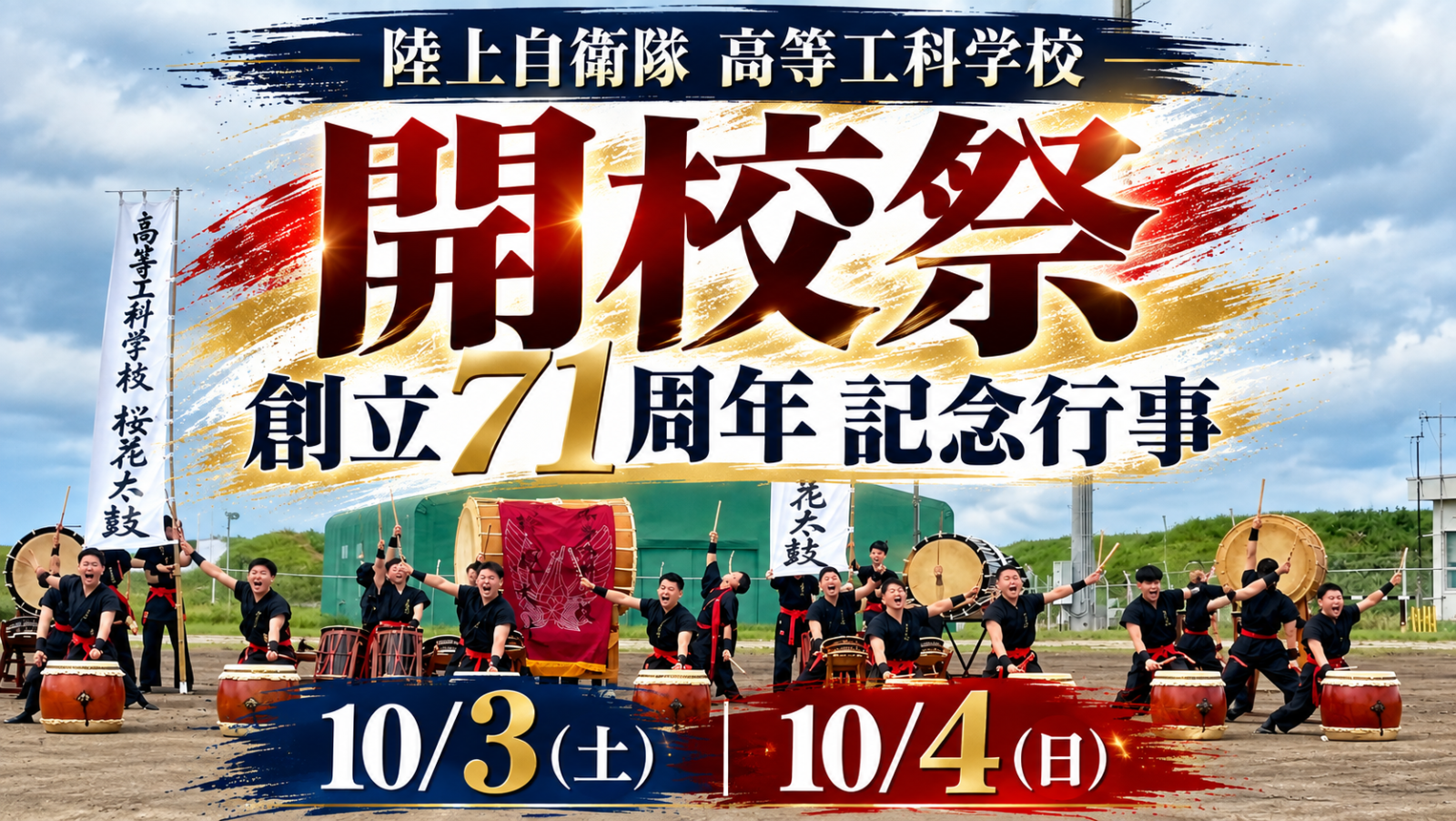 共学化を前に注目！高等工科学校｜開校祭＆創立71周年記念行事