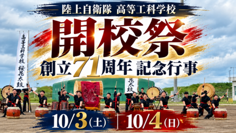 共学化を前に注目!高等工科学校|開校祭&創立71周年記念行事