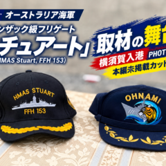 【写真特集】豪海軍「スチュアート」横須賀入港　本編未掲載カットを紹介！