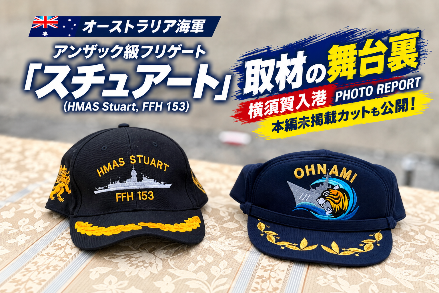 【写真特集】豪海軍「スチュアート」横須賀入港　本編未掲載カットを紹介！