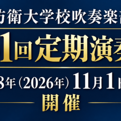 【入場無料】「千と千尋」「英雄の証」も!11/1防衛大学校吹奏楽部「第61回定期演奏会」