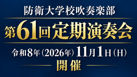 【入場無料】「千と千尋」「英雄の証」も!11/1防衛大学校吹奏楽部「第61回定期演奏会」