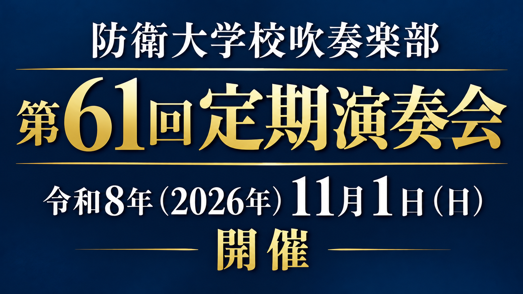 防衛大学校吹奏楽部第61回定期演奏会