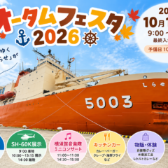10/10 今年もこの日がやってくる　海上自衛隊「オータムフェスタ2026」開催、砕氷艦「しらせ」も登場