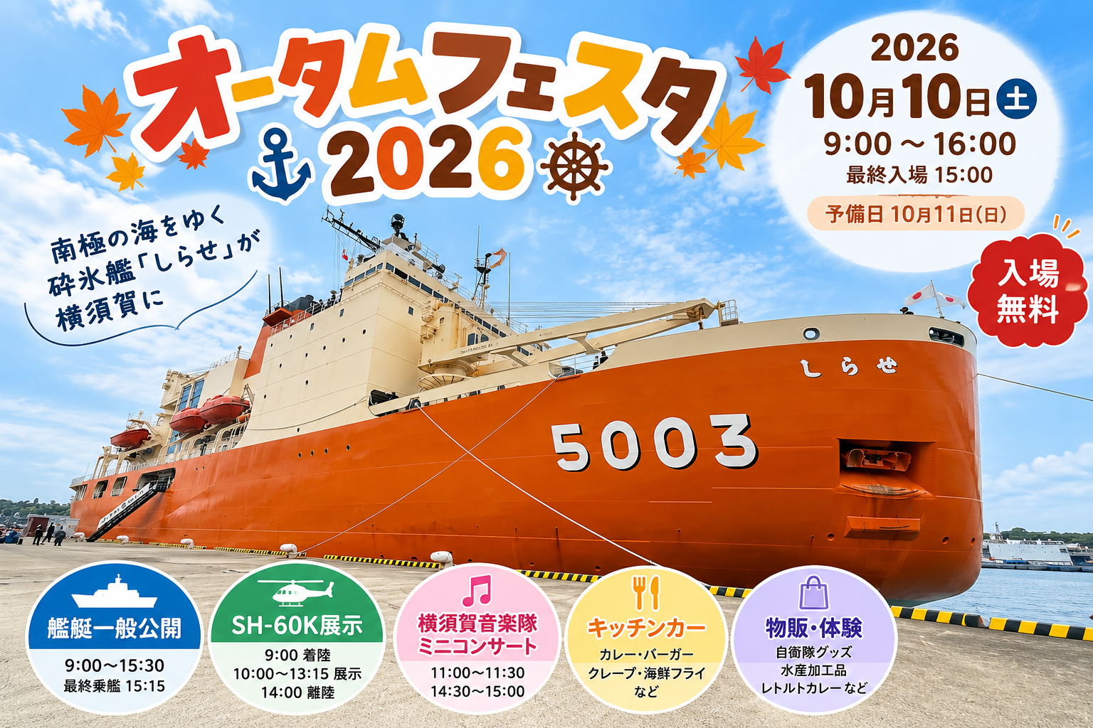 10/10 今年もこの日がやってくる　海上自衛隊「オータムフェスタ2026」開催、砕氷艦「しらせ」も登場