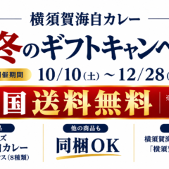 【横須賀海自カレー】今だけ全国送料無料。秋冬ギフトキャンペーン開催、旧シリーズ8種類は在庫限り
