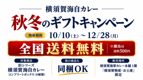 【横須賀海自カレー】今だけ全国送料無料。秋冬ギフトキャンペーン開催、旧シリーズ8種類は在庫限り
