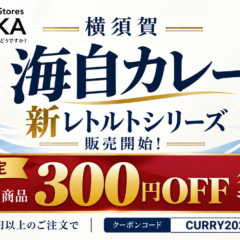 「海自カレー」新レトルトシリーズが販売開始!10月31日まで300円OFFキャンペーンを開催