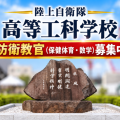 【教員免許を持つ皆さまへ】国防を担う若者の成長を支える仕事に挑戦しませんか？