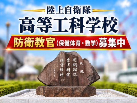 【教員免許を持つ皆さまへ】国防を担う若者の成長を支える仕事に挑戦しませんか?