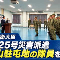 小泉防衛大臣が武山駐屯地へ　台風25号災害派遣の隊員を激励