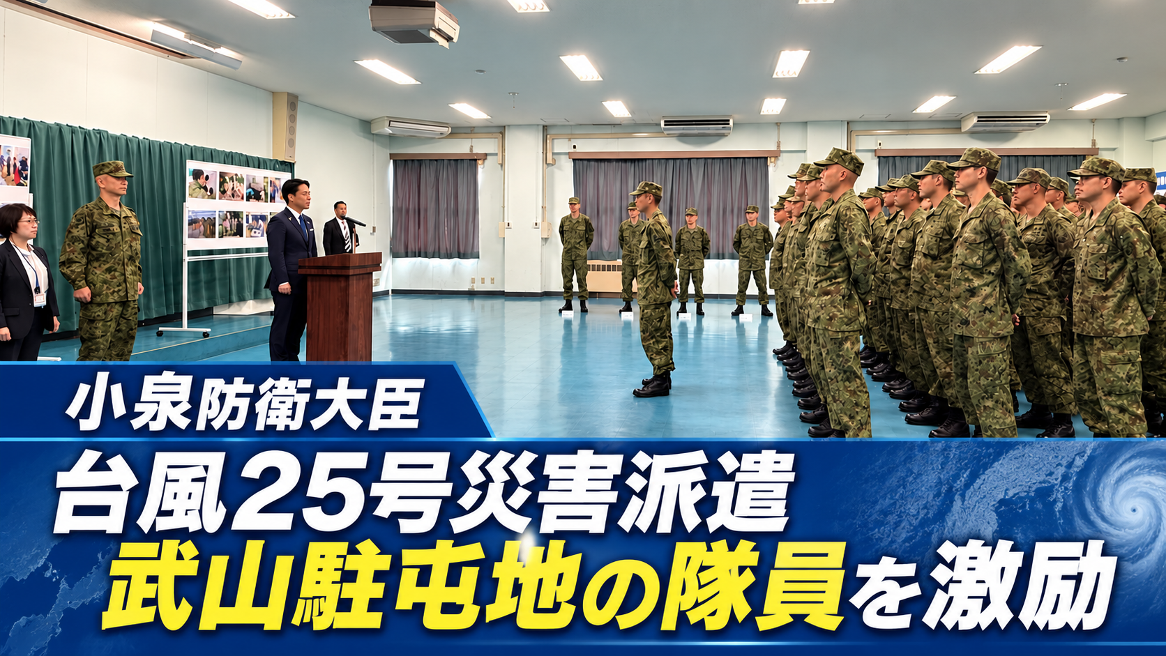 小泉防衛大臣 台風25号災害派遣 武山駐屯地の隊員を激励