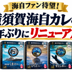 「横須賀海自カレー」9年ぶりの新シリーズ登場、全19種類を順次発売