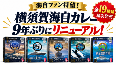 「横須賀海自カレー」9年ぶりの新シリーズ登場、全19種類を順次発売